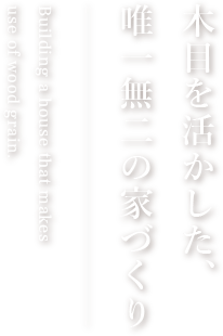 木目を活かした、唯一無二の家づくり