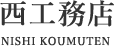 西 工務店