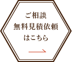 ご相談・無料見積依頼はこちら